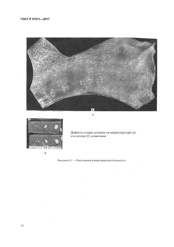 ГОСТ Р 57511-2017, страница 14
