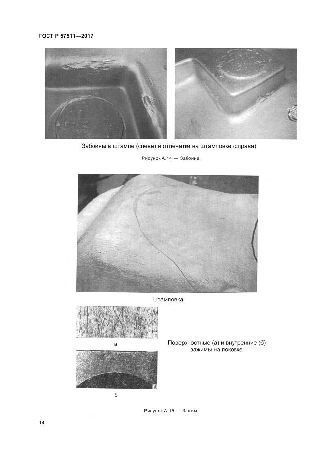ГОСТ Р 57511-2017, страница 18