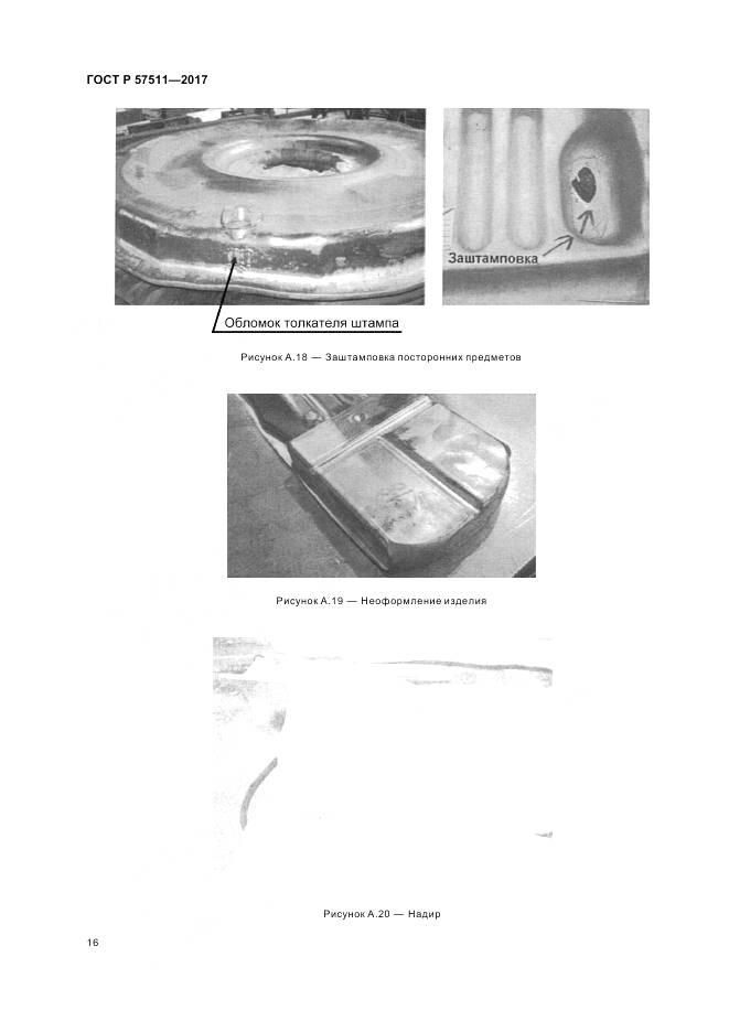ГОСТ Р 57511-2017, страница 20
