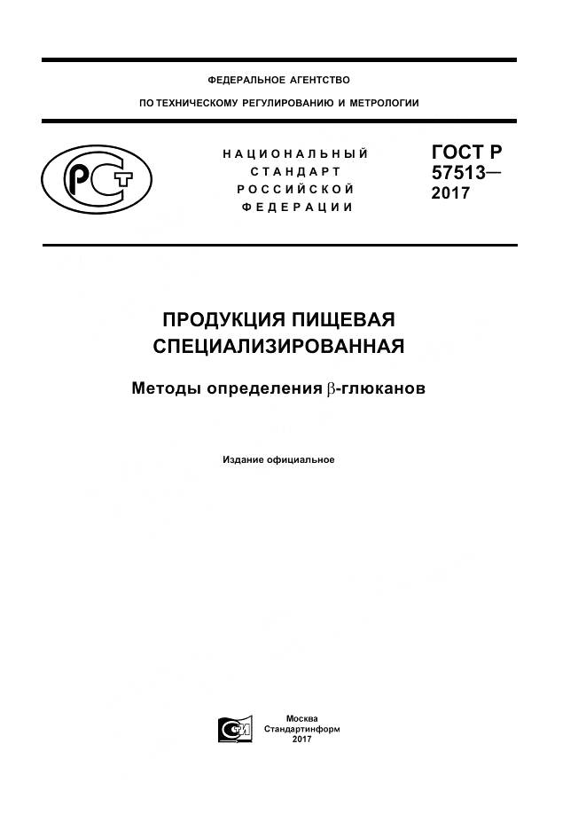 ГОСТ Р  57513-2017, страница 1