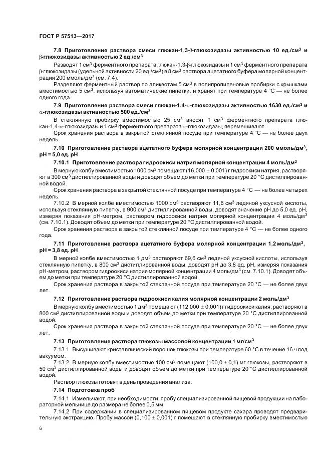ГОСТ Р  57513-2017, страница 10