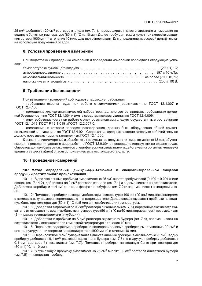 ГОСТ Р  57513-2017, страница 11
