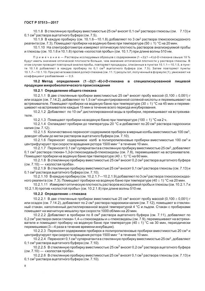 ГОСТ Р  57513-2017, страница 12