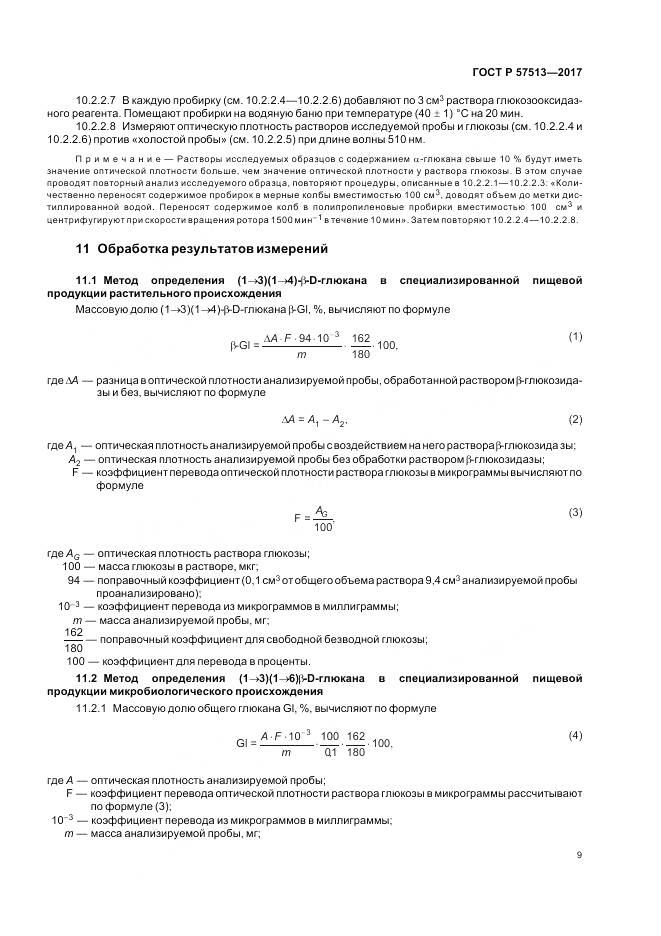 ГОСТ Р  57513-2017, страница 13