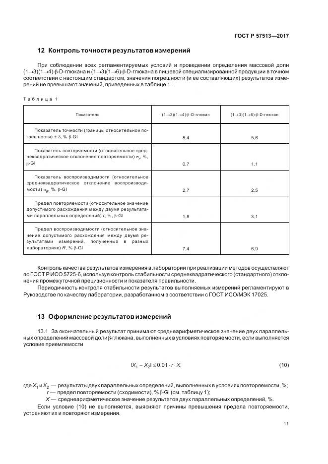 ГОСТ Р  57513-2017, страница 15