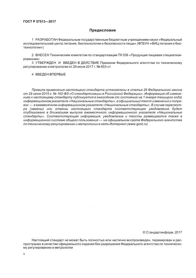 ГОСТ Р  57513-2017, страница 2