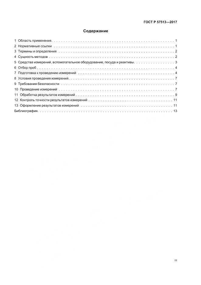 ГОСТ Р  57513-2017, страница 3