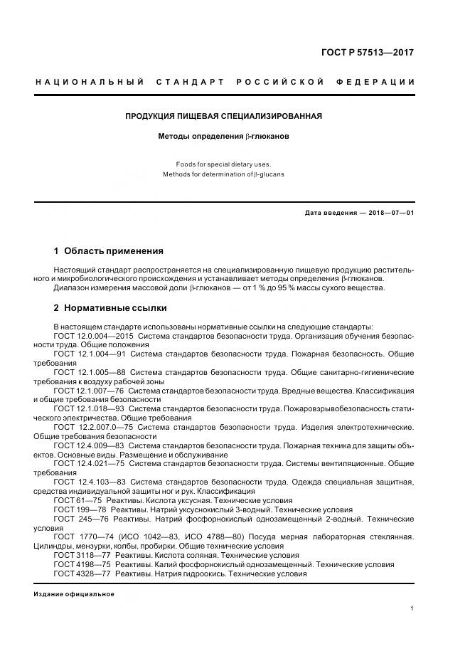 ГОСТ Р  57513-2017, страница 5