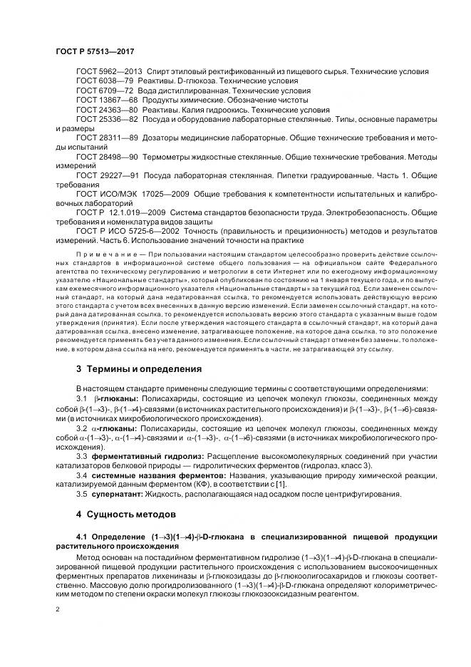 ГОСТ Р  57513-2017, страница 6