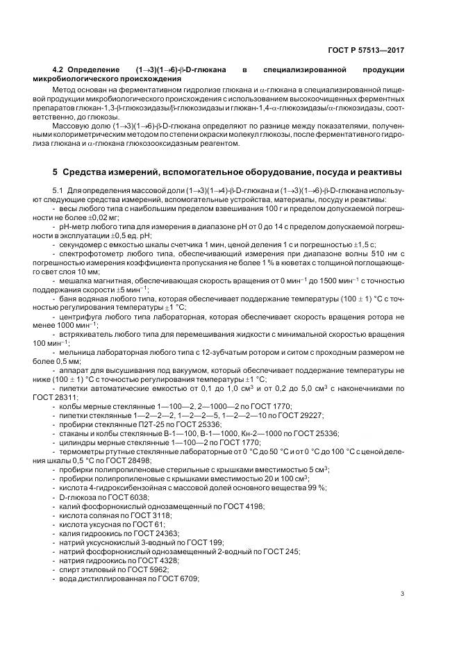 ГОСТ Р  57513-2017, страница 7