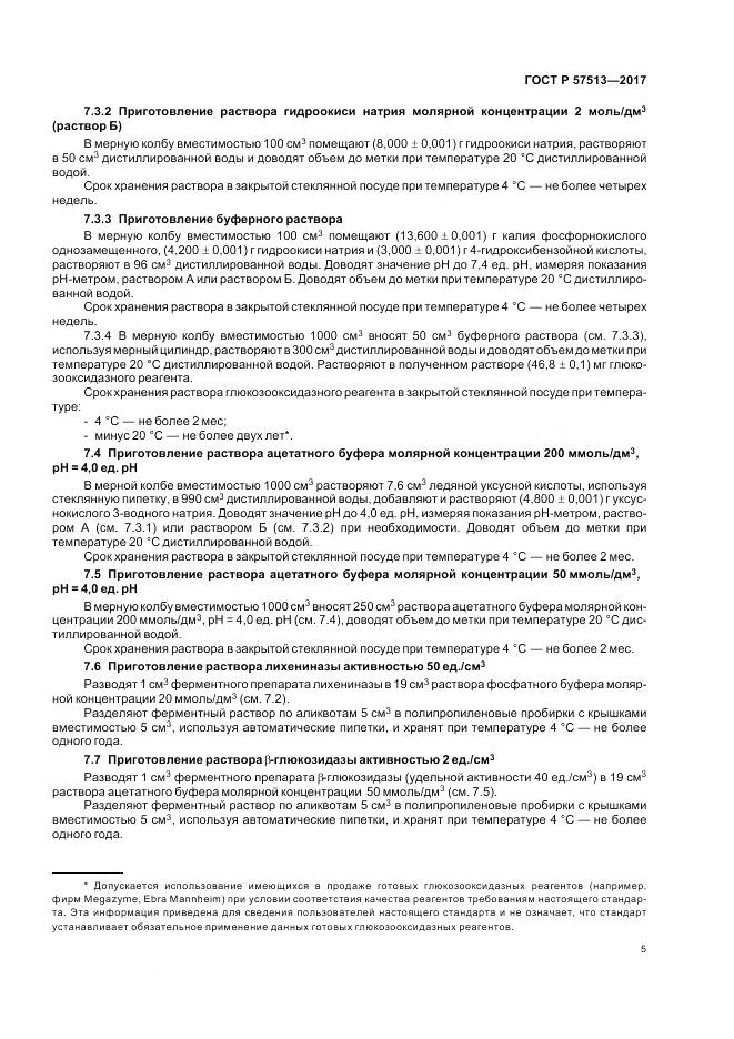 ГОСТ Р  57513-2017, страница 9