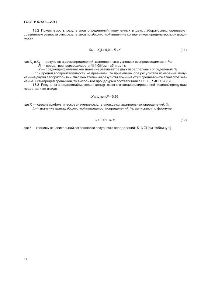 ГОСТ Р 57513-2017, страница 16