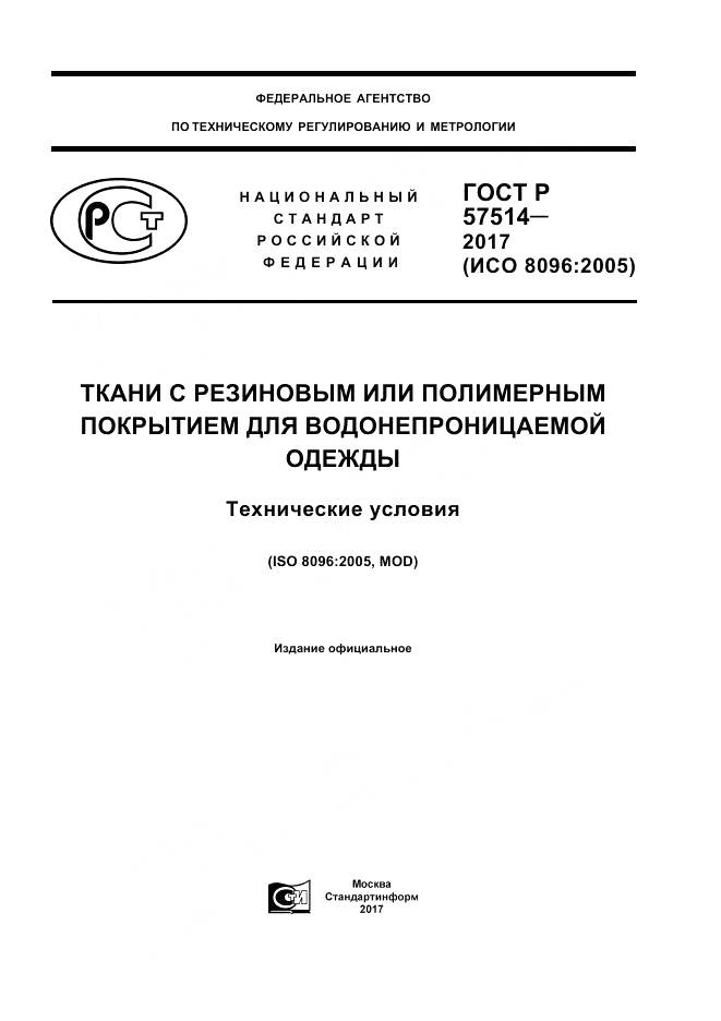 ГОСТ Р  57514-2017, страница 1