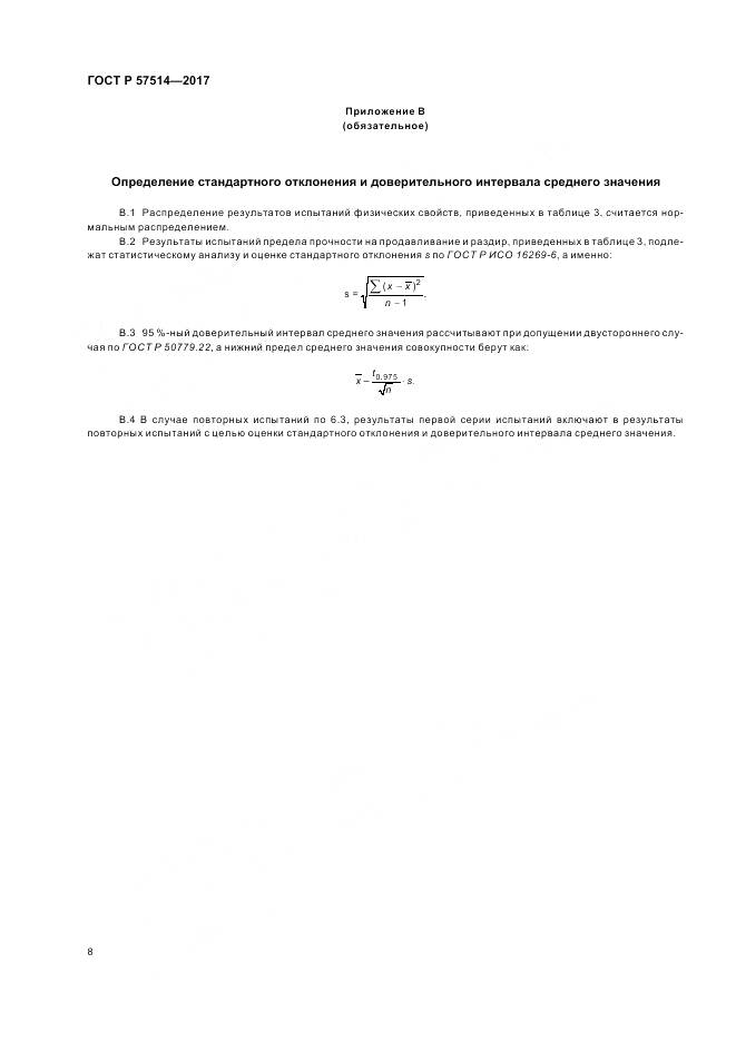 ГОСТ Р  57514-2017, страница 12