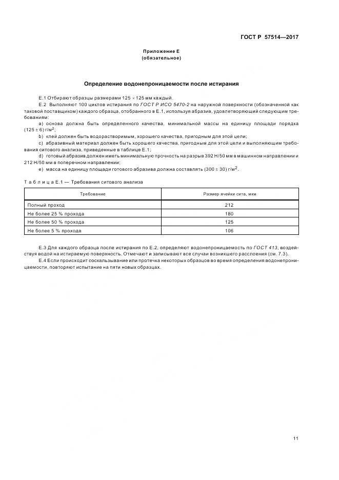 ГОСТ Р  57514-2017, страница 15