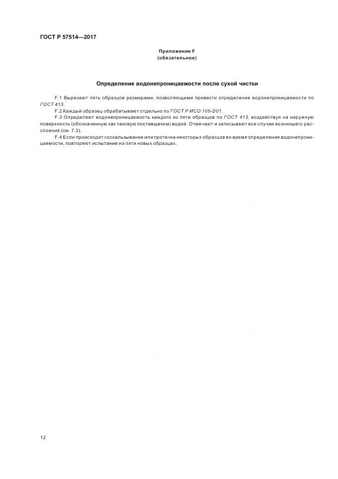 ГОСТ Р  57514-2017, страница 16