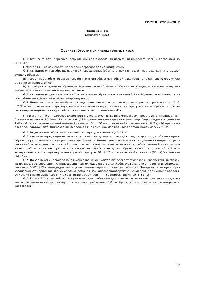 ГОСТ Р  57514-2017, страница 17