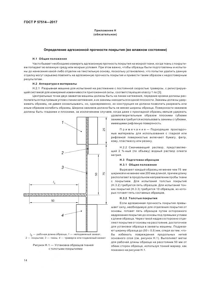 ГОСТ Р  57514-2017, страница 18