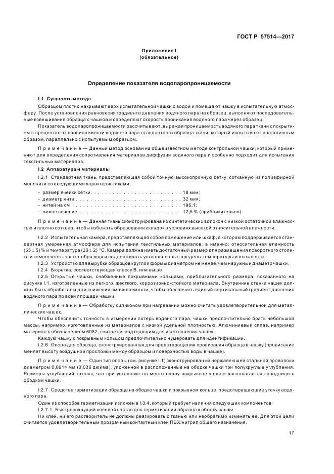 ГОСТ Р  57514-2017, страница 21