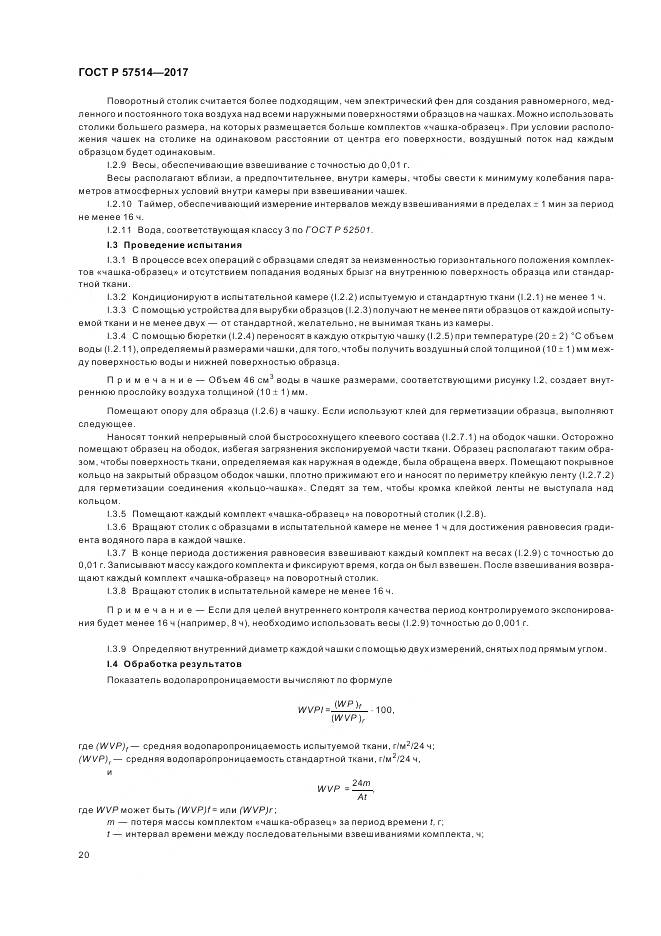 ГОСТ Р  57514-2017, страница 24