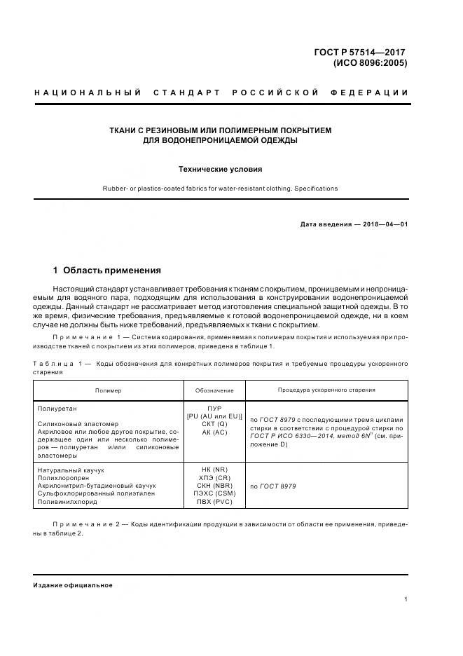 ГОСТ Р  57514-2017, страница 5