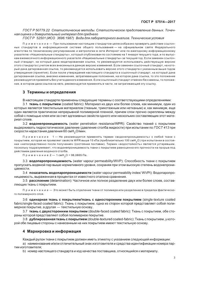 ГОСТ Р  57514-2017, страница 7