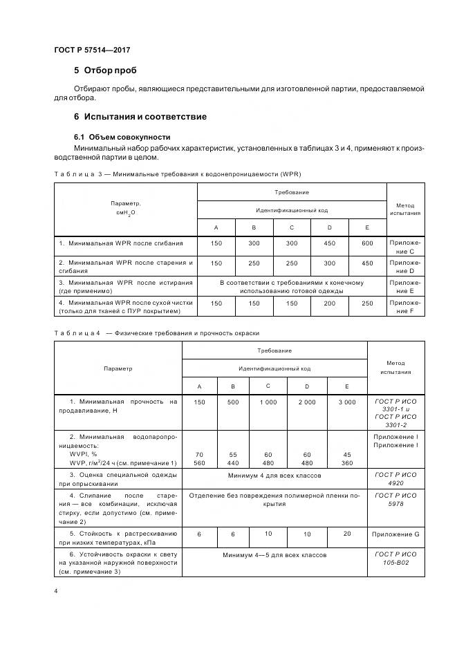 ГОСТ Р  57514-2017, страница 8