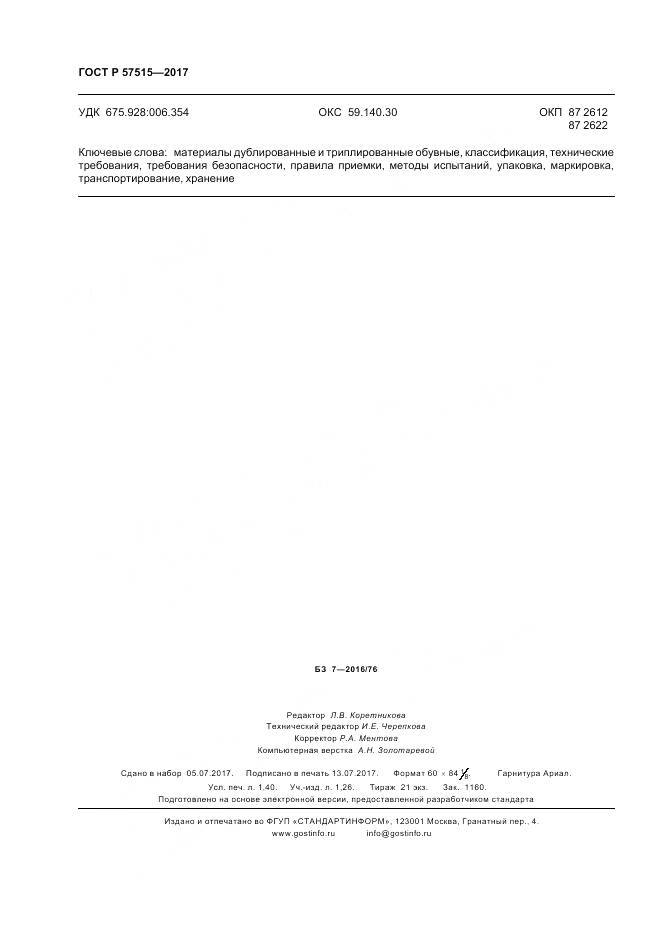ГОСТ Р  57515-2017, страница 12