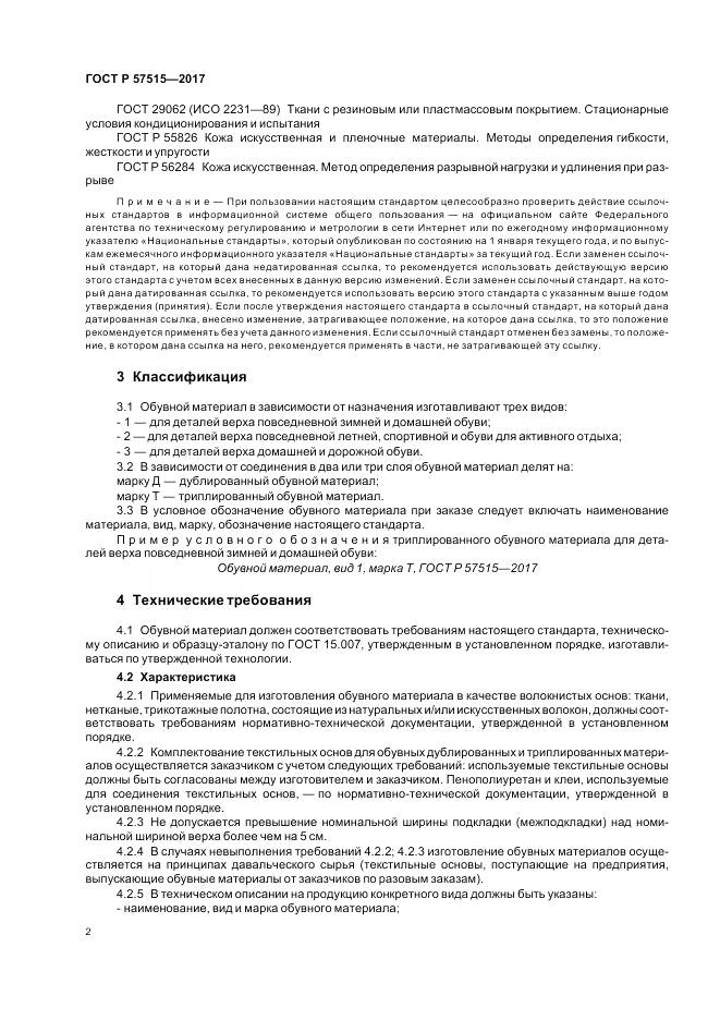 ГОСТ Р  57515-2017, страница 6