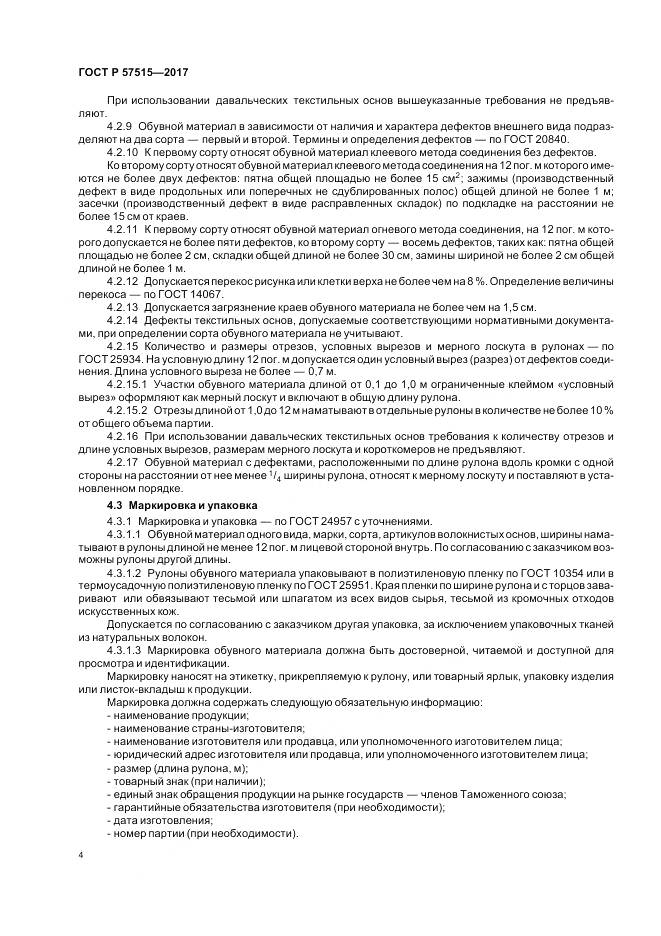 ГОСТ Р  57515-2017, страница 8