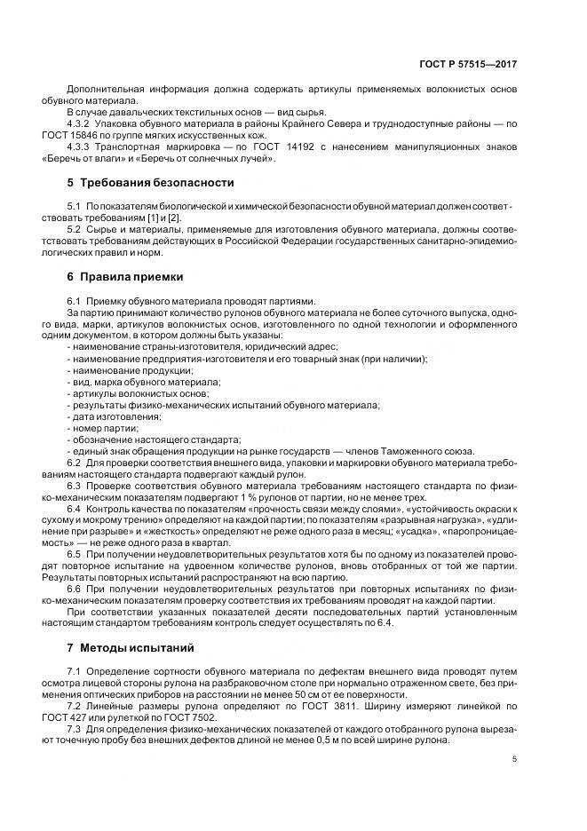 ГОСТ Р  57515-2017, страница 9