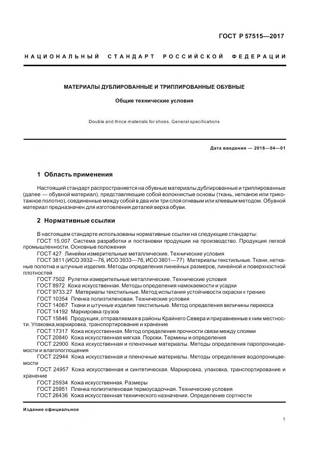 ГОСТ Р 57515-2017, страница 5