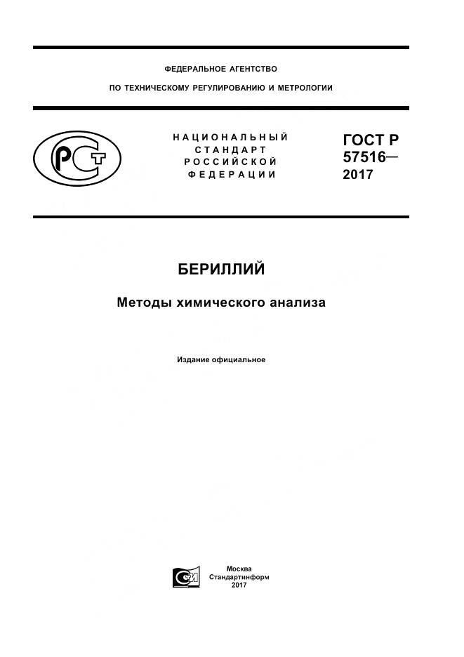 ГОСТ Р  57516-2017, страница 1