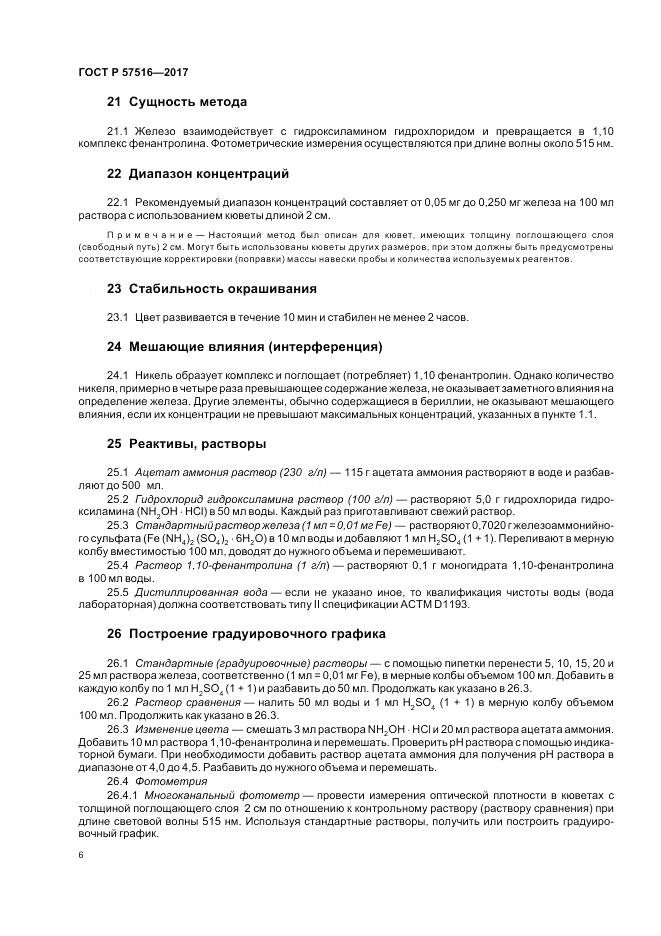 ГОСТ Р  57516-2017, страница 10