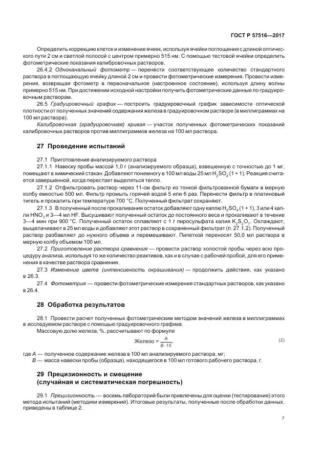 ГОСТ Р  57516-2017, страница 11