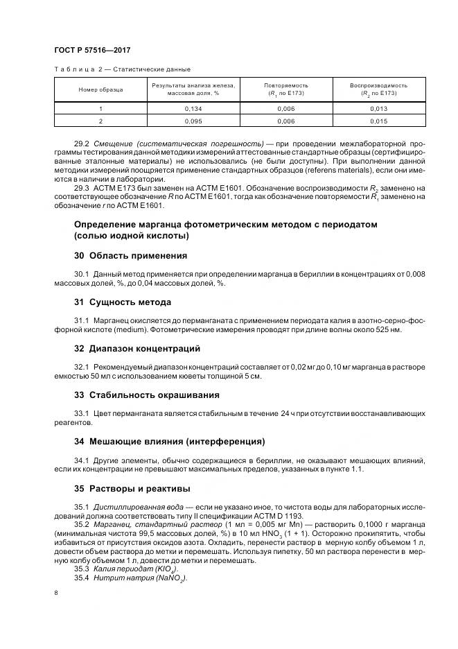 ГОСТ Р  57516-2017, страница 12