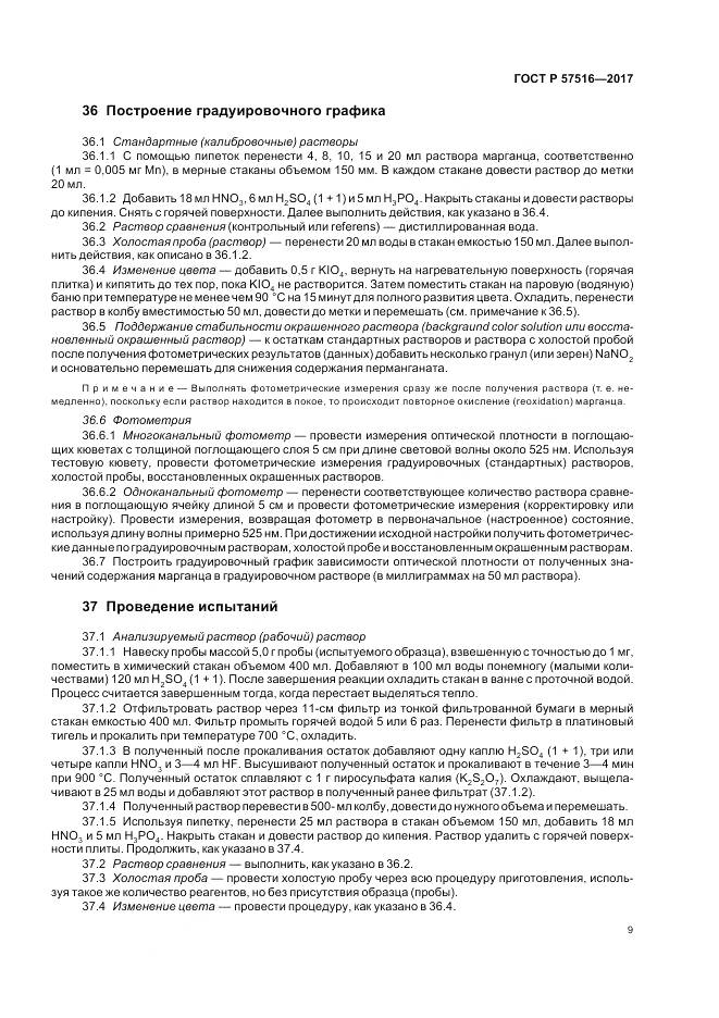 ГОСТ Р  57516-2017, страница 13