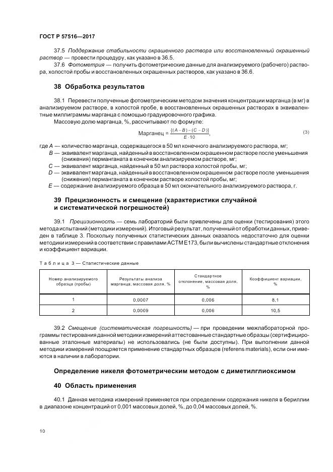 ГОСТ Р  57516-2017, страница 14