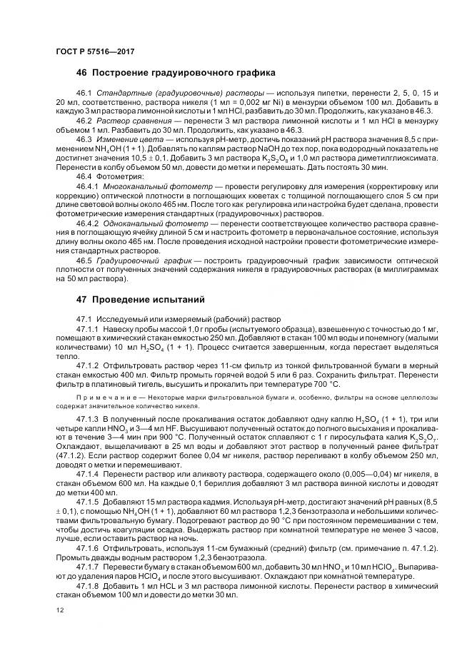 ГОСТ Р  57516-2017, страница 16