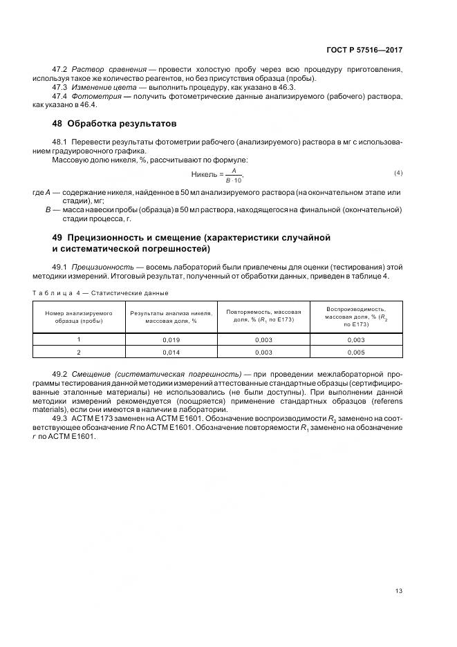 ГОСТ Р  57516-2017, страница 17