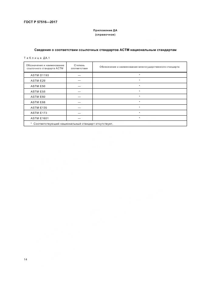 ГОСТ Р  57516-2017, страница 18