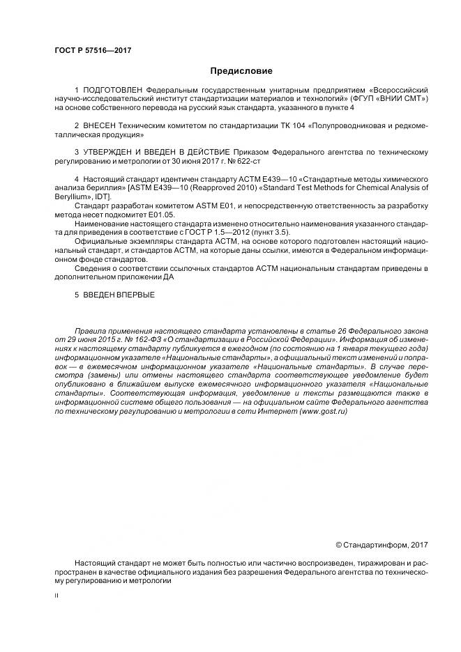 ГОСТ Р  57516-2017, страница 2