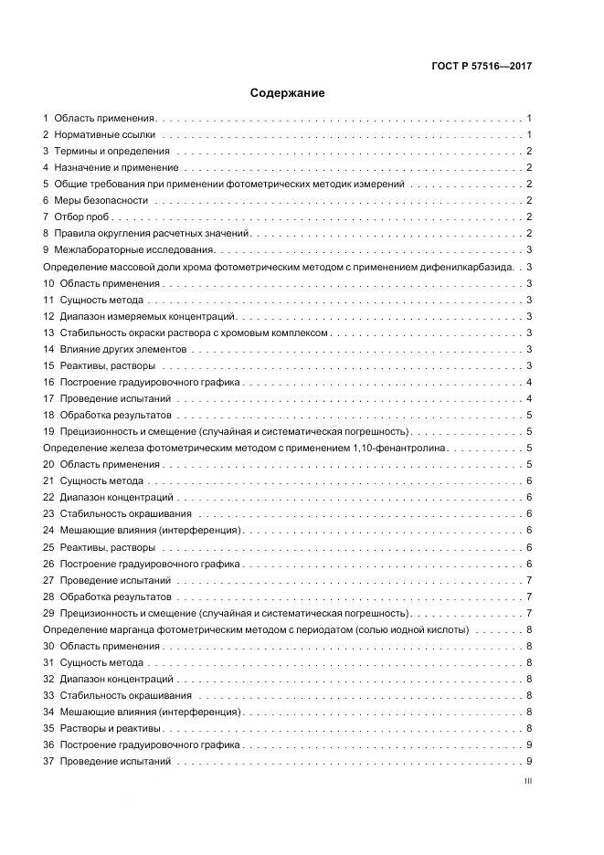 ГОСТ Р  57516-2017, страница 3