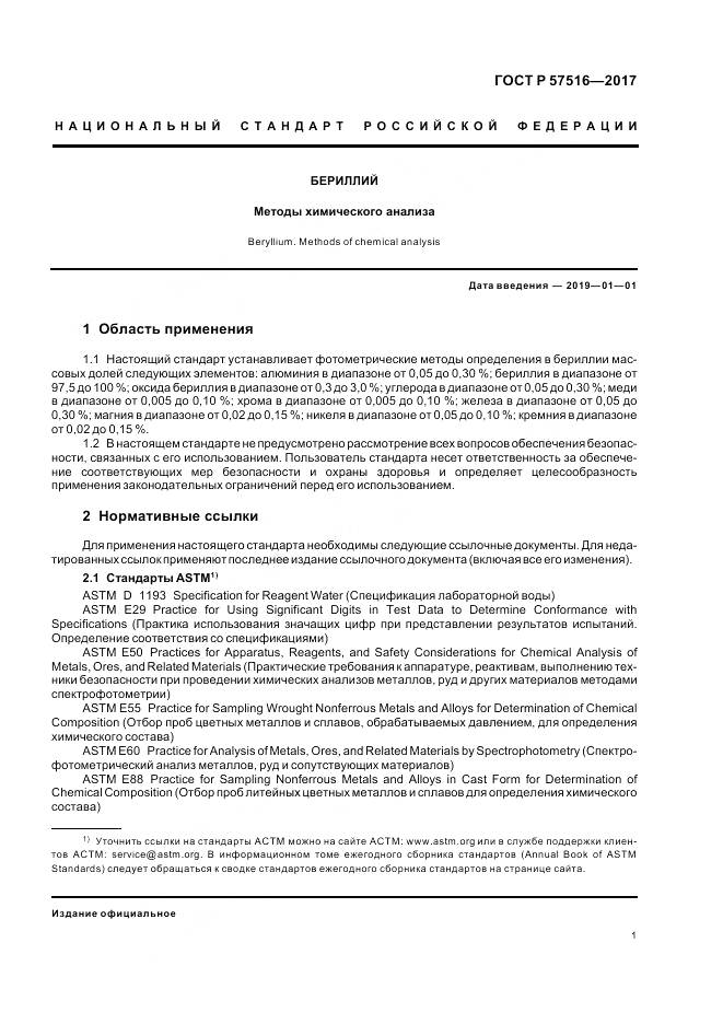 ГОСТ Р  57516-2017, страница 5