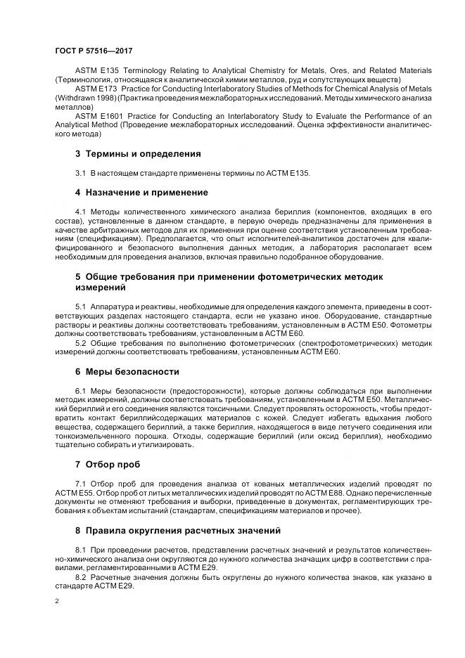 ГОСТ Р  57516-2017, страница 6
