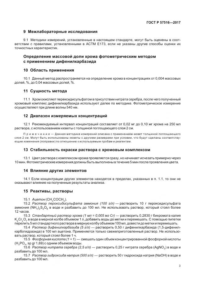 ГОСТ Р  57516-2017, страница 7