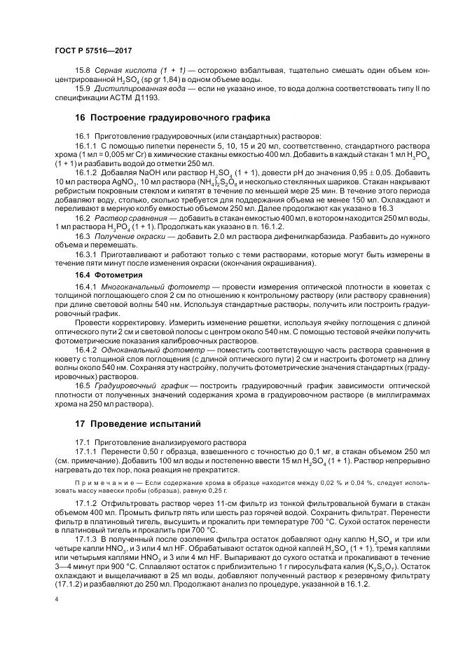 ГОСТ Р  57516-2017, страница 8