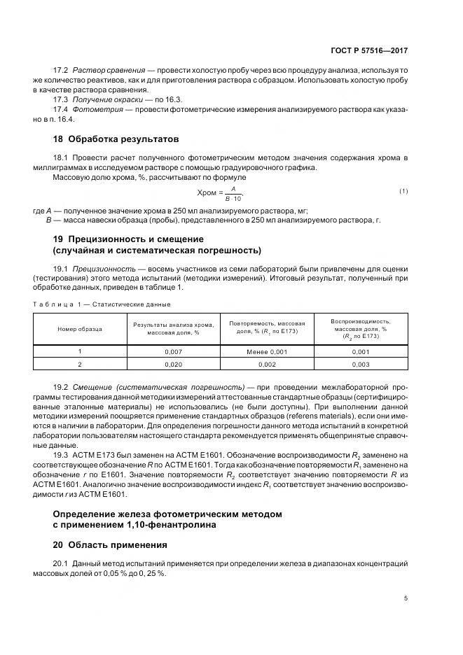 ГОСТ Р  57516-2017, страница 9