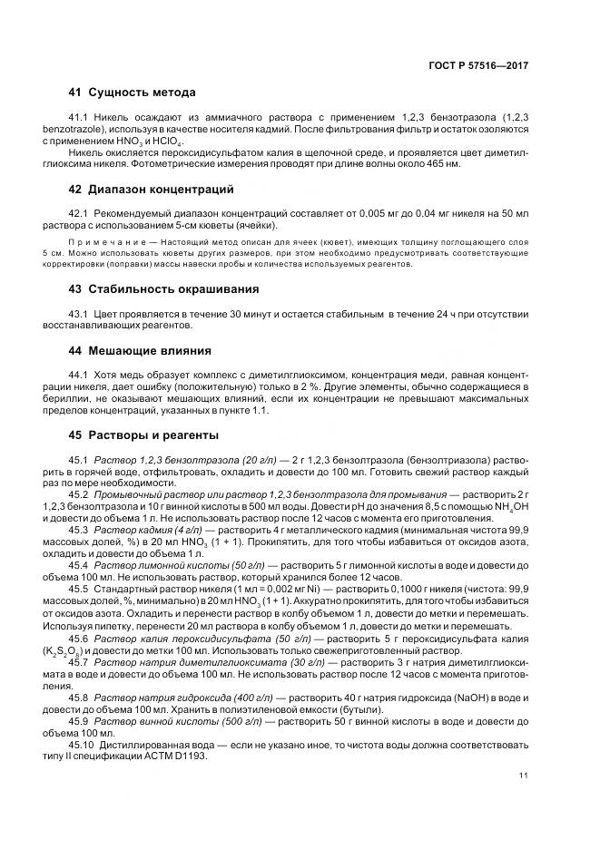 ГОСТ Р 57516-2017, страница 15