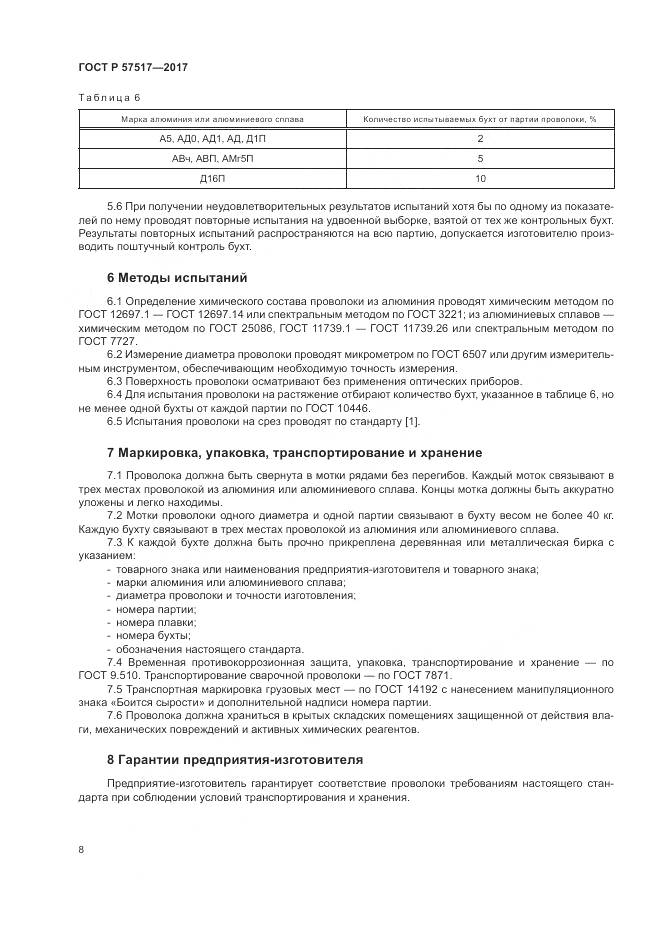ГОСТ Р  57517-2017, страница 10